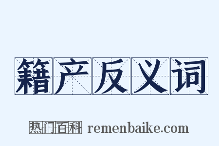 籍产反义词是什么意思的图片